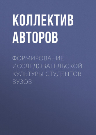 Коллектив авторов. Формирование исследовательской культуры студентов вузов