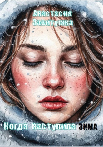 Обложка книги «Когда наступила зима»