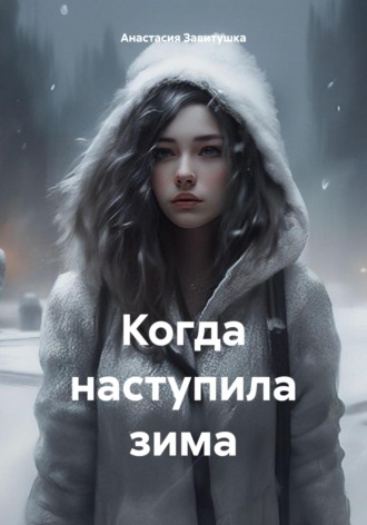 Анастасия Завитушка. Когда наступила зима