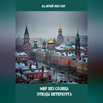 Обложка книги «Мир без солнца. Этюды Петербурга»