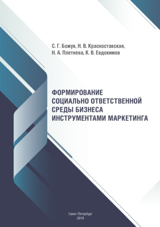 Обложка книги «Формирование социально ответственной среды бизнеса инструментами маркетинга»
