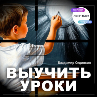 Обложка книги «Выучить уроки»