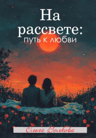 Обложка книги «На рассвете: путь к любви»