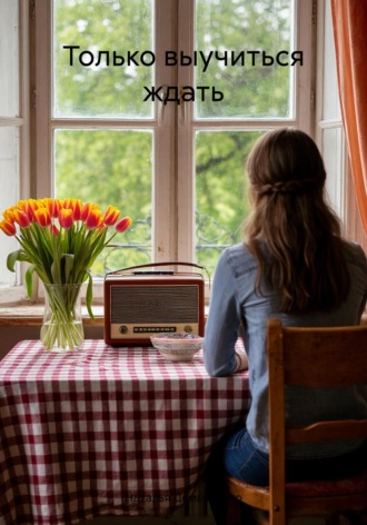 Обложка книги «Только выучиться ждать»