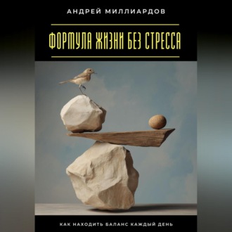 Обложка книги «Формула жизни без стресса. Как находить баланс каждый день»