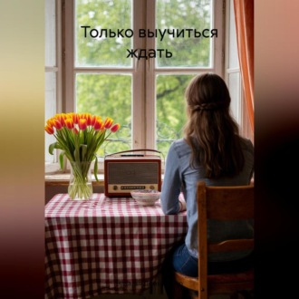 Обложка книги «Только выучиться ждать»