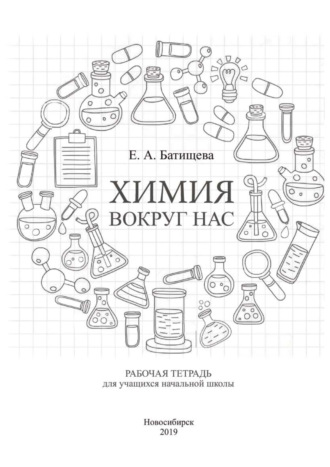 Обложка книги «Химия вокруг нас»