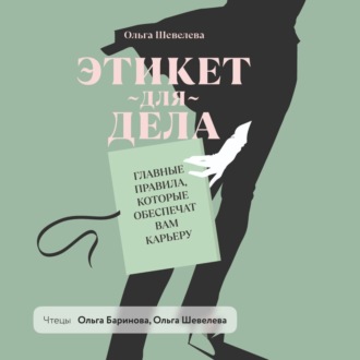 Обложка книги «Этикет для дела. Главные правила, которые обеспечат вам карьеру»