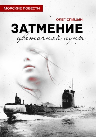 Обложка книги «Затмение Цветочной Луны»