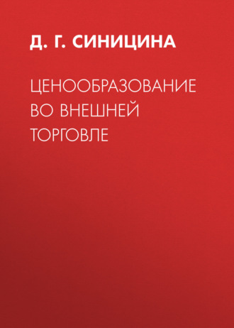 Д. Г. Синицина. Ценообразование во внешней торговле