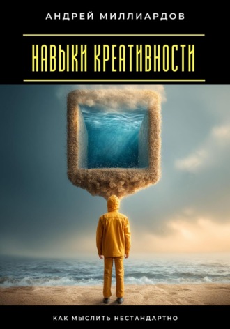 Обложка книги «Навыки креативности. Как мыслить нестандартно»