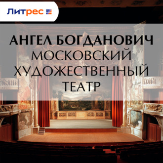Обложка книги «Московский художественный театр»