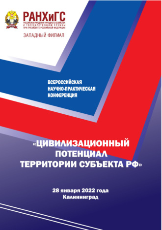 Обложка книги «Цивилизационный потенциал территории субъекта РФ. Всероссийская научно-практическая конференция. Плановая дата проведения 25 декабря 2021 года»