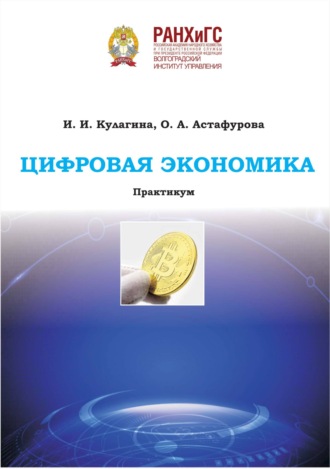 Обложка книги «Цифровая экономика»