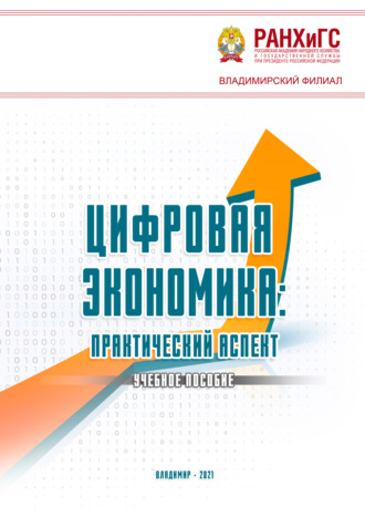 Обложка книги «Цифровая экономика. Практический аспект»