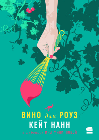 Обложка книги «Вино для Роуз»