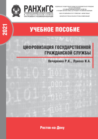 Обложка книги «Цифровизация государственной гражданской службы»