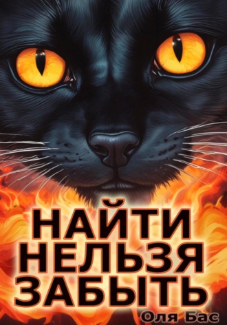 Оля Бас. Найти нельзя забыть