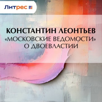 Обложка книги ««Московские ведомости» о двоевластии»