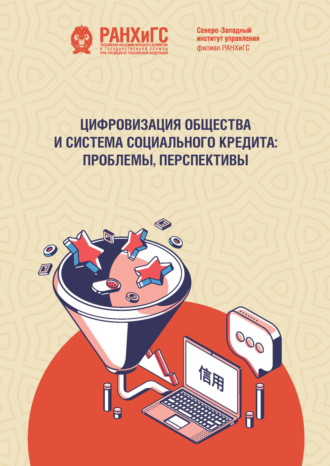 Обложка книги «Цифровизация общества и система социального кредита. Проблемы, перспективы»