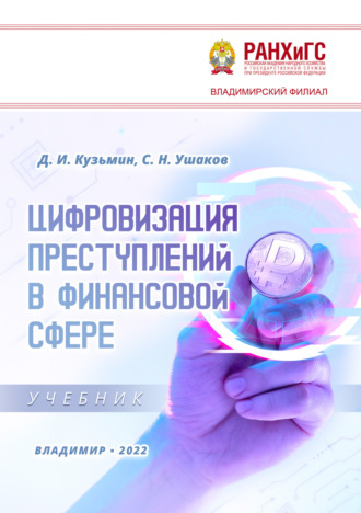 Обложка книги «Цифровизация преступлений в финансовой сфере»