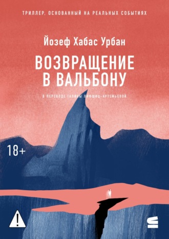 Обложка книги «Возвращение в Вальбону»