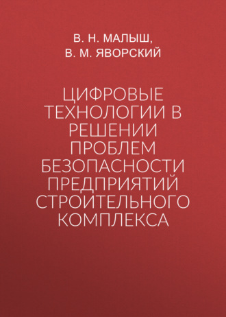 Обложка книги «Цифровые технологии в решении проблем безопасности предприятий строительного комплекса»