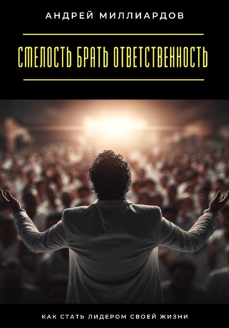 Обложка книги «Смелость брать ответственность. Как стать лидером своей жизни»