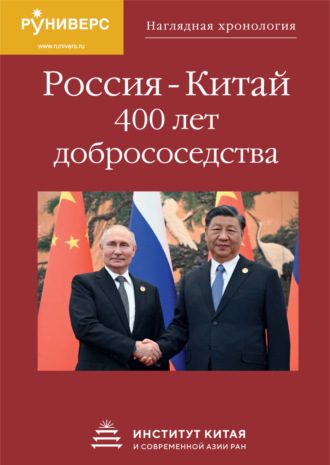 Обложка книги «Наглядная хронология Россия – Китай. 400 лет добрососедства»