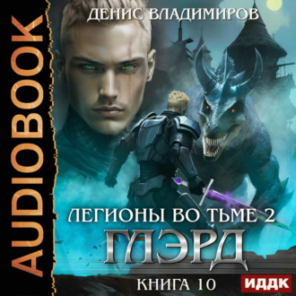Обложка книги «Глэрд. Книга 10. Легионы во Тьме. Часть 2. Мертвые колдуны»