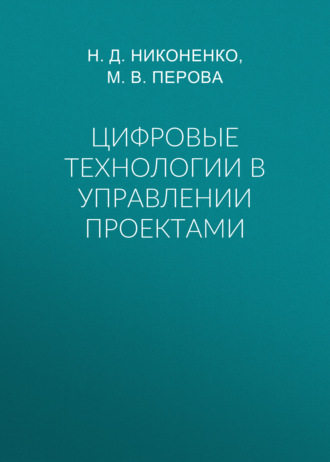 Обложка книги «Цифровые технологии в управлении проектами»