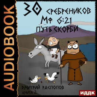 Обложка книги «30 сребреников. Книга 2. Путь Скорби»