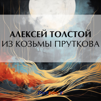 Обложка книги «Из Козьмы Пруткова»