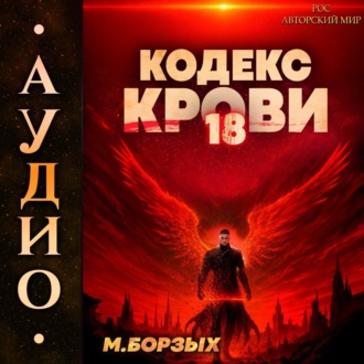 Обложка книги «Кодекс Крови. Книга ХVIII»
