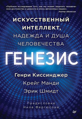 Генри Киссинджер. Генезис. Искусственный интеллект, надежда и душа человечества