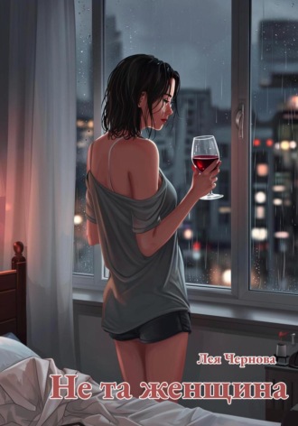Лея Чернова. Не та женщина