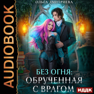 Обложка книги «Обрученная с врагом»