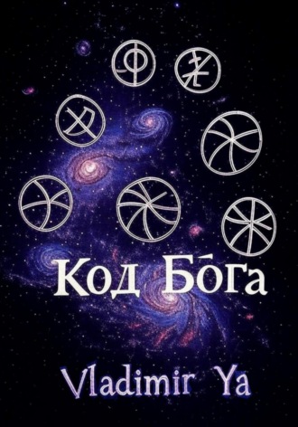 Обложка книги «Код Бога»