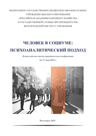 Коллектив авторов. Человек в социуме. Психоаналитический подход