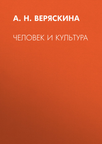 Обложка книги «Человек и культура»