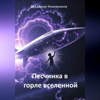 Обложка книги «Песчинка в горле Вселенной»
