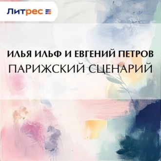Обложка книги «Парижский сценарий»