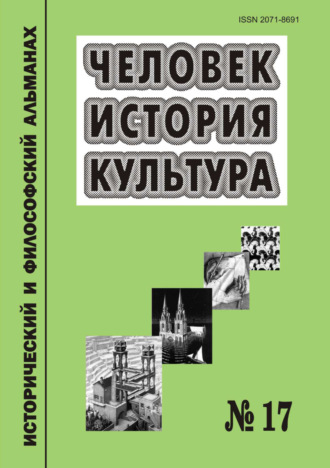 Обложка книги «Человек. История. Культура. Исторический и философский альманах. № 17»