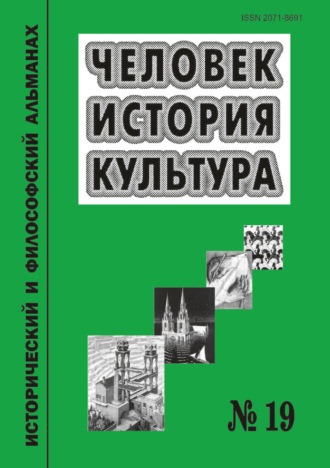 Обложка книги «Человек. История. Культура. Исторический и философский альманах. № 19»