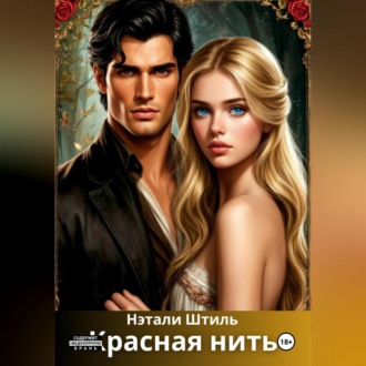 Обложка книги «Красная нить»