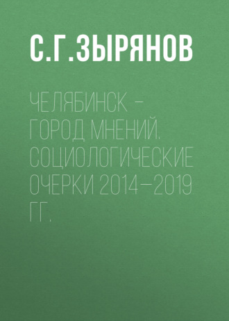 Обложка книги «Челябинск – город мнений. Социологические очерки 2014—2019 гг.»