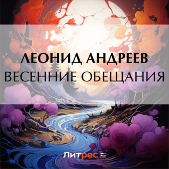 Обложка книги «Весенние обещания»