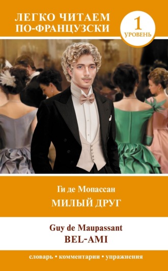 Обложка книги «Милый друг. Уровень 1 / Bel-Ami»