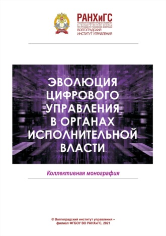 Обложка книги «Эволюция цифрового управления в органах исполнительной власти»