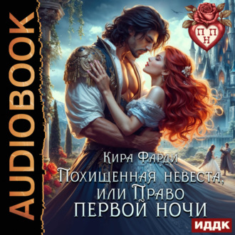 Обложка книги «Похищенная невеста, или право первой ночи»